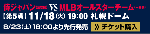 侍ジャパン vs MLBオールスターチーム