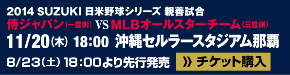 侍ジャパン vs MLBオールスターチーム