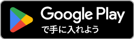 Google Playから手に入れよう