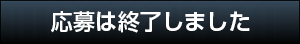 応募は終了しました